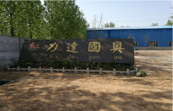 內(nèi)黃縣力達(dá)國(guó)奧金屬加工廠年產(chǎn)200萬個(gè)礦用托盤建設(shè)項(xiàng)目竣工環(huán)境保護(hù)驗(yàn)收公示